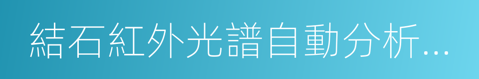 結石紅外光譜自動分析系統的同義詞