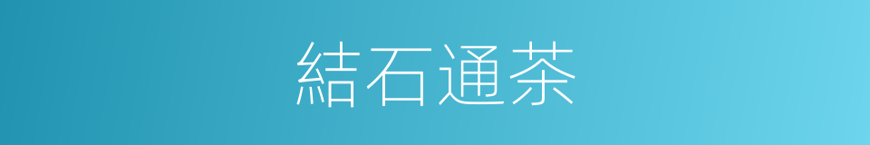 結石通茶的同義詞
