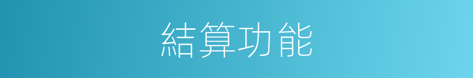 結算功能的同義詞