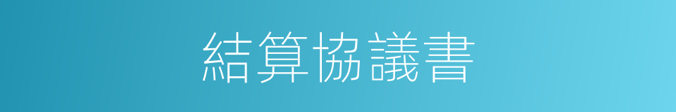 結算協議書的同義詞