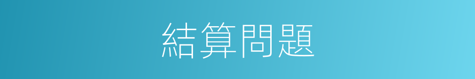 結算問題的同義詞