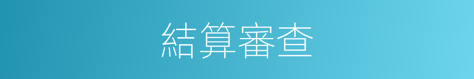 結算審查的同義詞