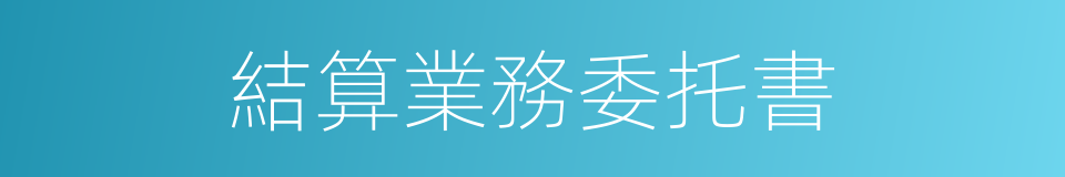 結算業務委托書的同義詞