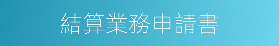 結算業務申請書的同義詞