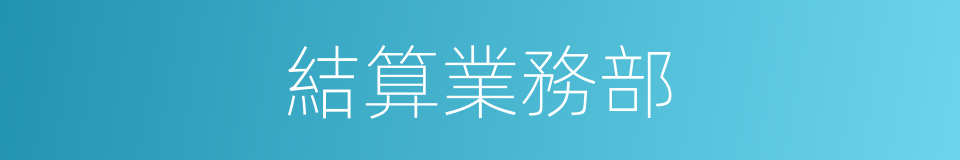 結算業務部的同義詞