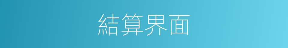結算界面的同義詞