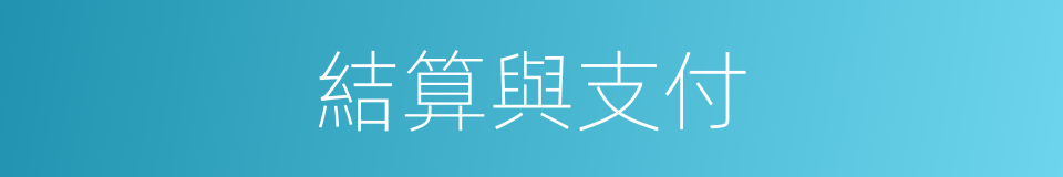 結算與支付的同義詞