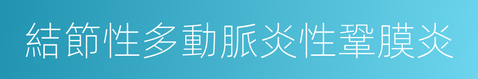 結節性多動脈炎性鞏膜炎的同義詞
