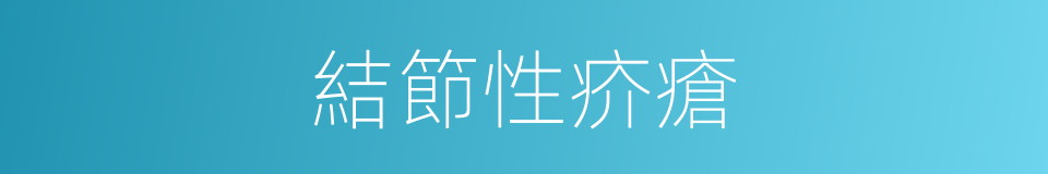 結節性疥瘡的同義詞