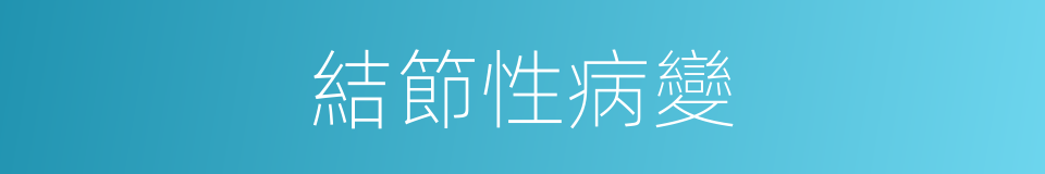 結節性病變的同義詞