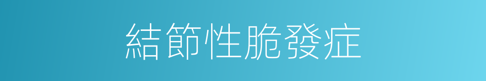 結節性脆發症的同義詞