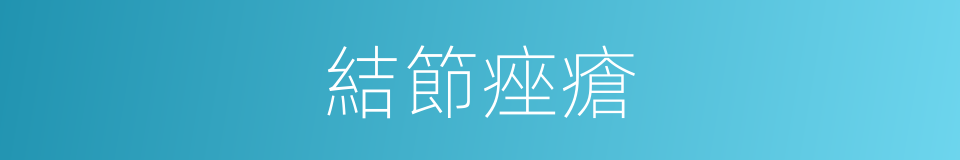 結節痤瘡的同義詞