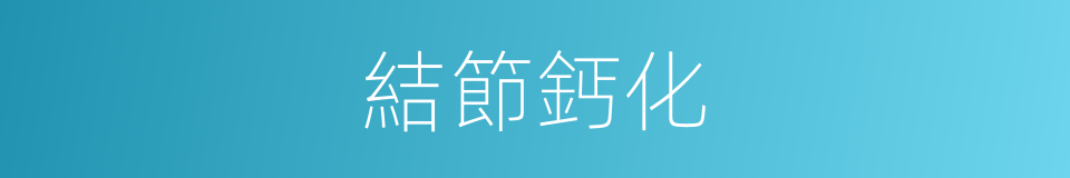 結節鈣化的同義詞