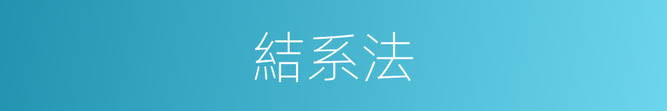 結系法的同義詞