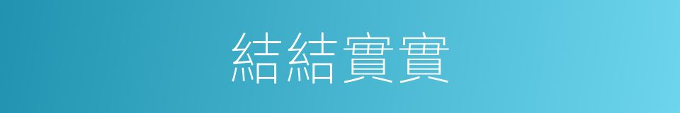 結結實實的意思