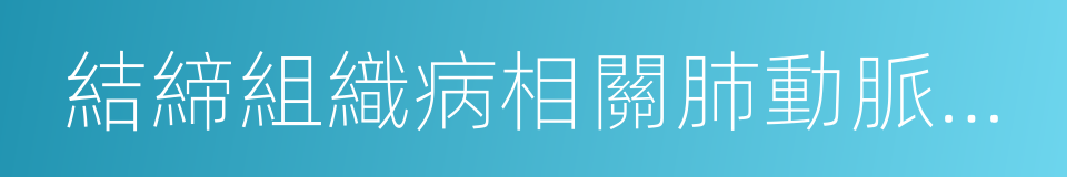 結締組織病相關肺動脈高壓的同義詞