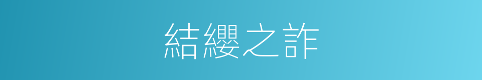 結纓之詐的意思