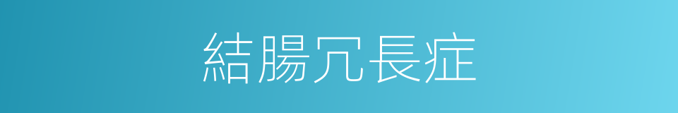 結腸冗長症的同義詞