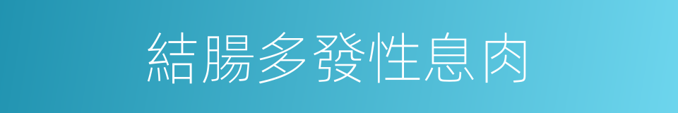 結腸多發性息肉的同義詞