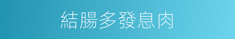 結腸多發息肉的同義詞