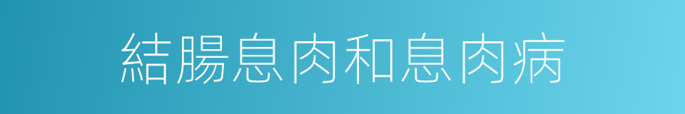 結腸息肉和息肉病的同義詞