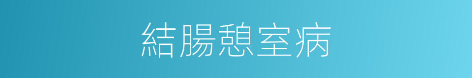 結腸憩室病的同義詞