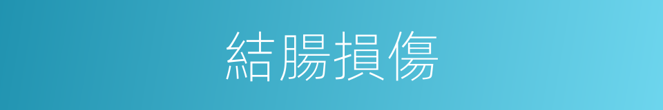 結腸損傷的同義詞