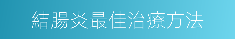 結腸炎最佳治療方法的同義詞