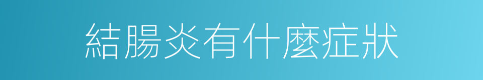 結腸炎有什麼症狀的同義詞