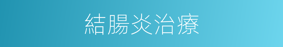 結腸炎治療的同義詞