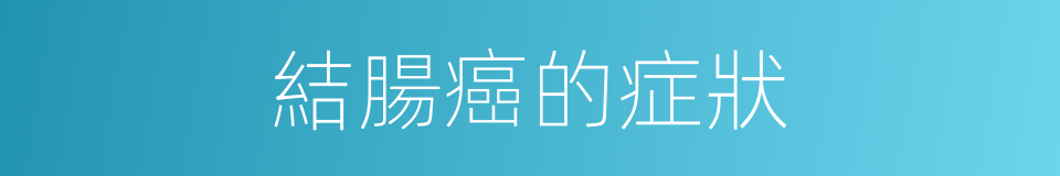 結腸癌的症狀的同義詞