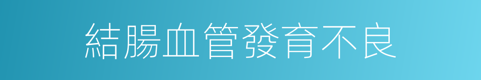 結腸血管發育不良的同義詞