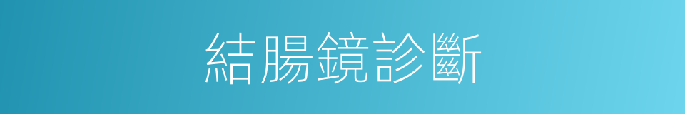 結腸鏡診斷的同義詞