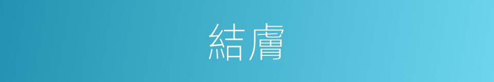 結膚的意思