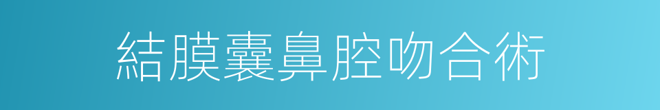 結膜囊鼻腔吻合術的同義詞