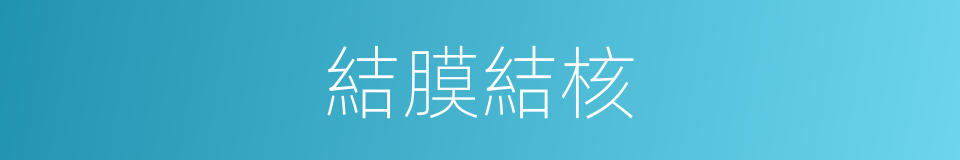 結膜結核的同義詞