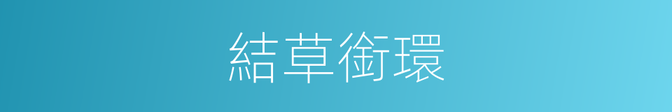 結草銜環的意思