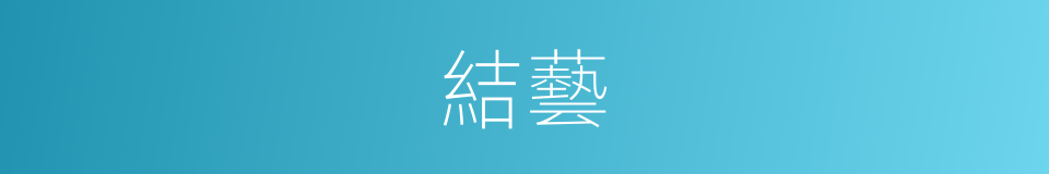 結藝的同義詞
