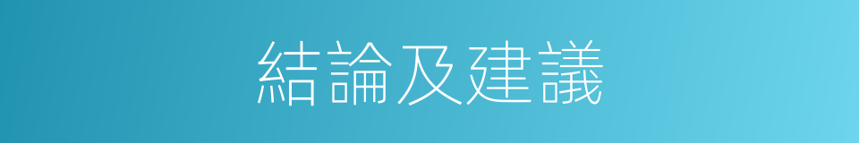 結論及建議的同義詞