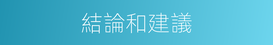 結論和建議的同義詞