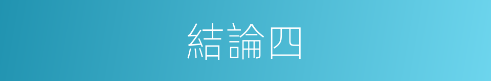 結論四的同義詞