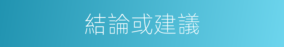 結論或建議的同義詞