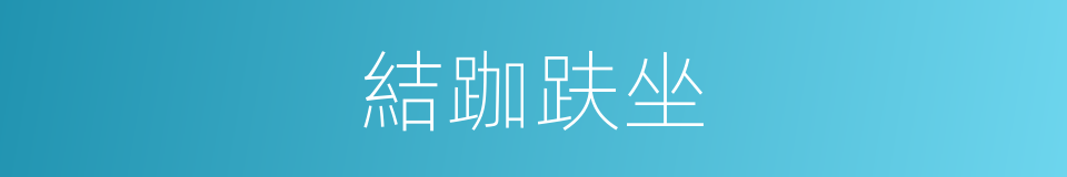 結跏趺坐的意思