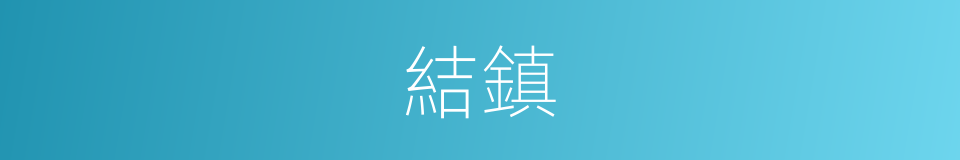 結鎮的同義詞