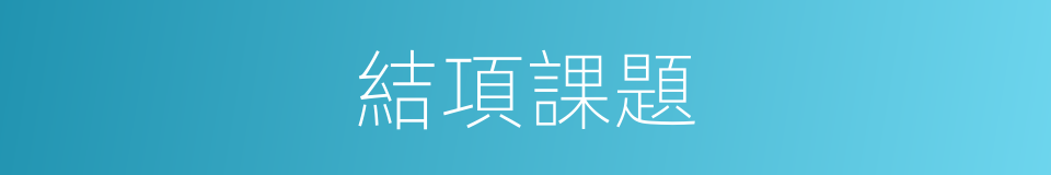 結項課題的同義詞