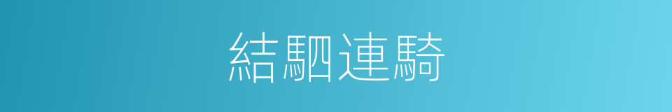 結駟連騎的意思