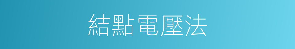 結點電壓法的同義詞