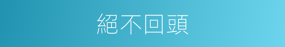 絕不回頭的同義詞