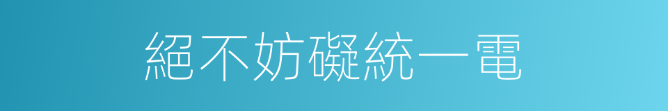 絕不妨礙統一電的同義詞