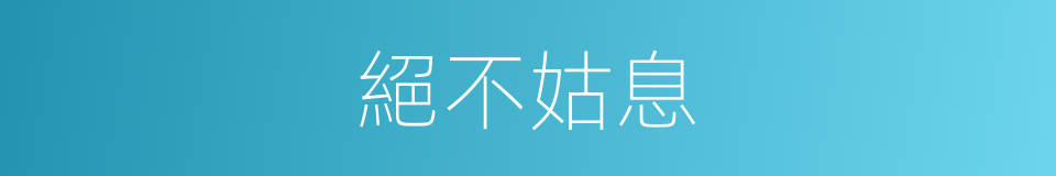 絕不姑息的意思